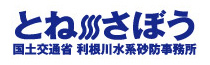 国土交通省　関東地方整備局　利根川水系砂防事務所